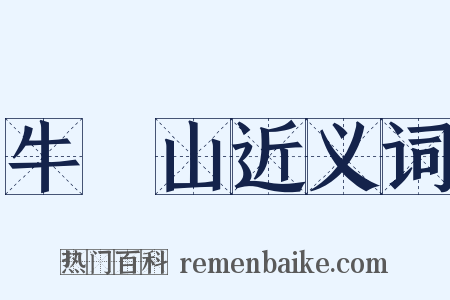牛欄山近义词是什么意思的图片